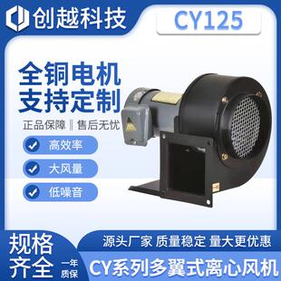 CY125多翼式离心风机380V电子设备抽风机180W管道排气通风机