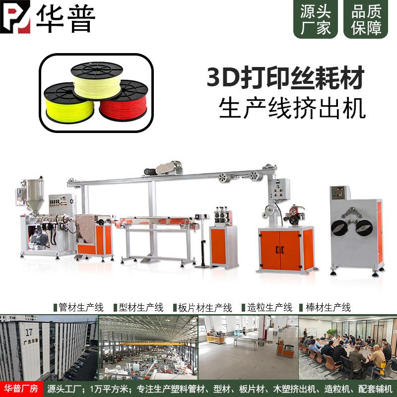 高速3D打印耗材生产线 PLA拉丝挤出机 打印丝耗材挤塑机设备厂家