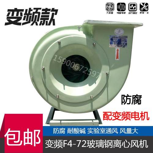 变频玻璃钢风机 F4-72玻璃钢风机 防腐耐酸碱玻璃钢风机