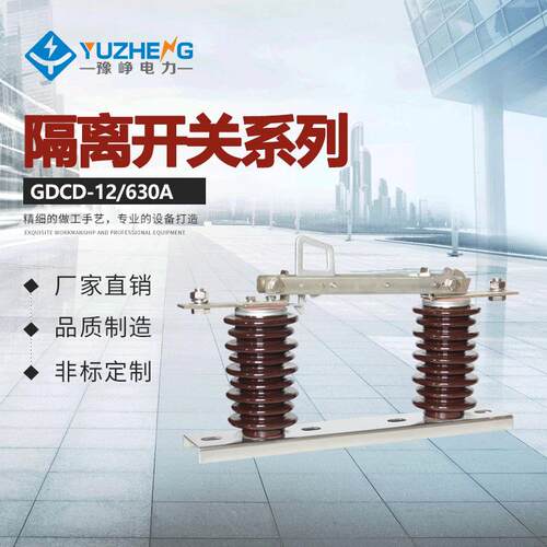 陶瓷型GCD-12KV/630A-20高压户外双柱立开式单相隔离开关