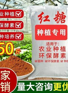 农用种植专用红糖壮根硕果种植发酵专用环保酵素植物种菜叶面肥