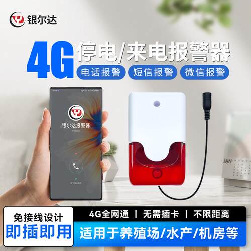 银尔达4G停电告警器手机来电+本地声光提醒养殖场工厂断电警报器