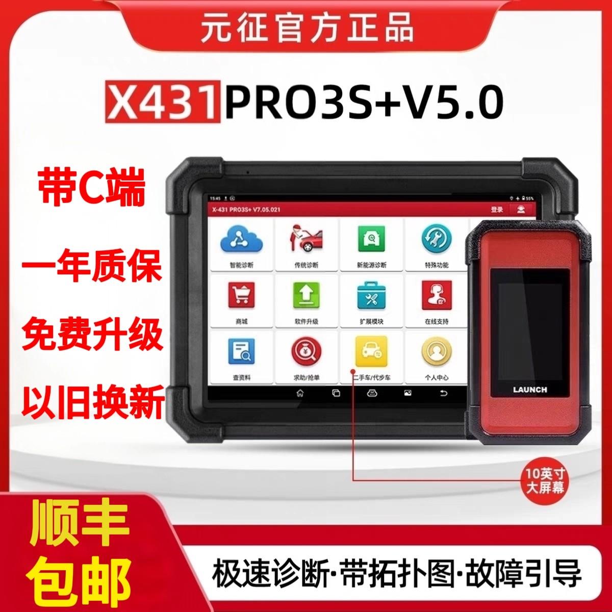 元征X431PRO 3s+ V5.0pad5汽车故障诊断仪全系统智能诊断431电脑图片
