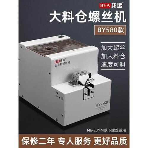 邦远BY580大料仓螺丝机 手持式加大螺丝M6排列机转盘式打螺丝机