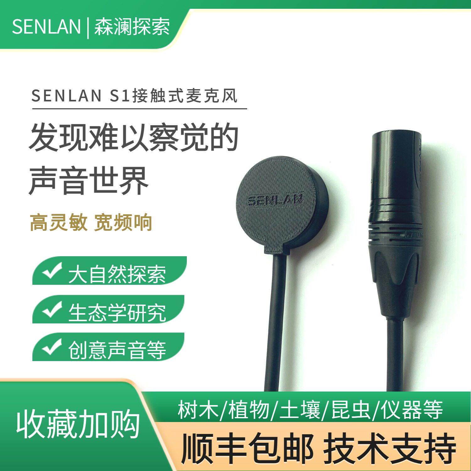 SENLAN S1接触式麦克风/拾音器声音猎人聆听大自然高灵敏宽频响