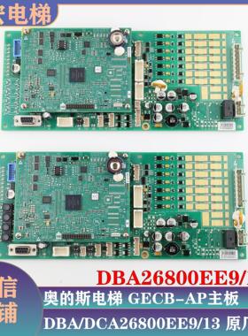 奥的斯电梯GECB-AP主板DBA26800EE9/EE10/EE13/EE15原装全新DCA