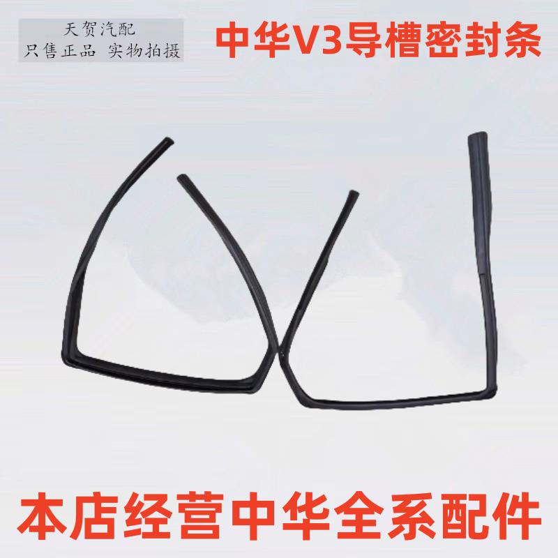 适用于中华V3 车窗玻璃导槽密封条 车门玻璃泥槽 玻璃导槽胶条
