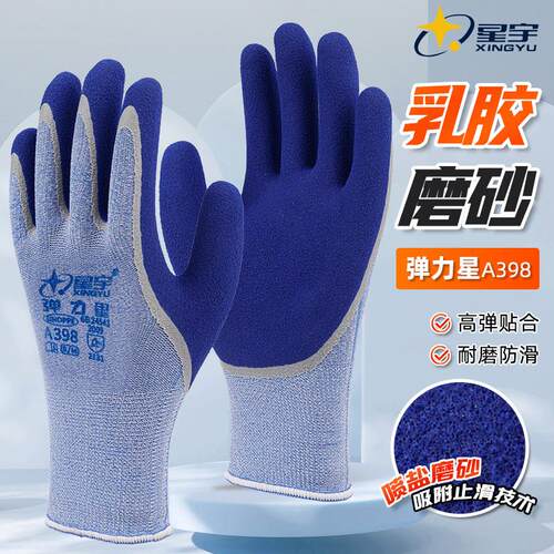 星宇A398防滑弹力星劳保涂胶手套耐磨耐用透气劳动干活男工作防护