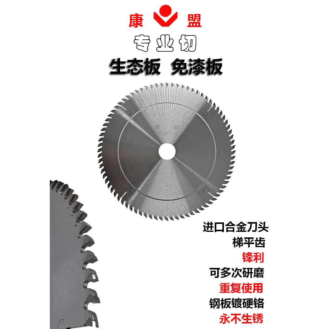 康盟免漆板切割专用进口齿合金刀头木工装修用精密锯片子母锯片