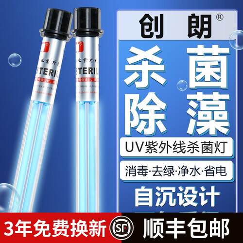 锦鲤鱼池鱼缸创朗紫外线潜水式净水除藻UV杀菌灭菌灯水族消毒灯