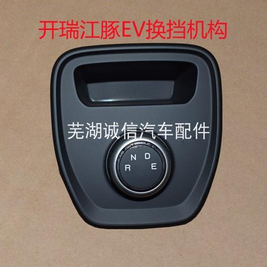 奇瑞 开瑞江豚EV换档操纵机构旋钮式换挡开关 江豚电动车档位开关