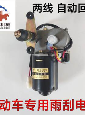 电动三轮车车棚改装雨刮器12V30W机车雨刮器自动回位带开关电机