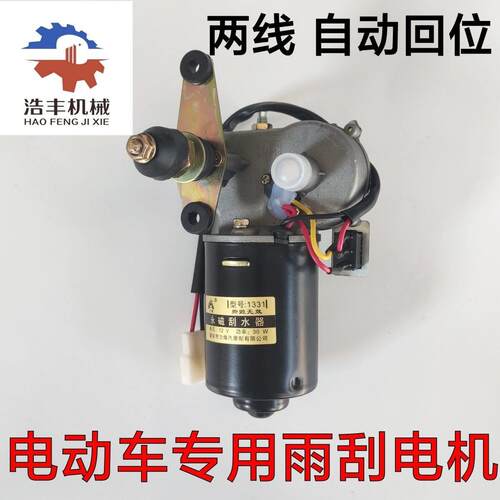 电动三轮车车棚改装雨刮器12V30W机车雨刮器自动回位带开关电机