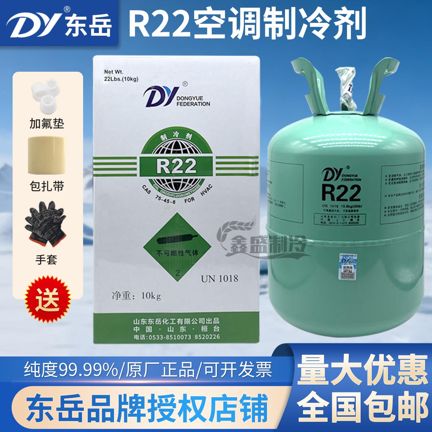东岳R22空调制冷剂制冷液氟利昂加氟工具套装雪种冷藏库专原装正