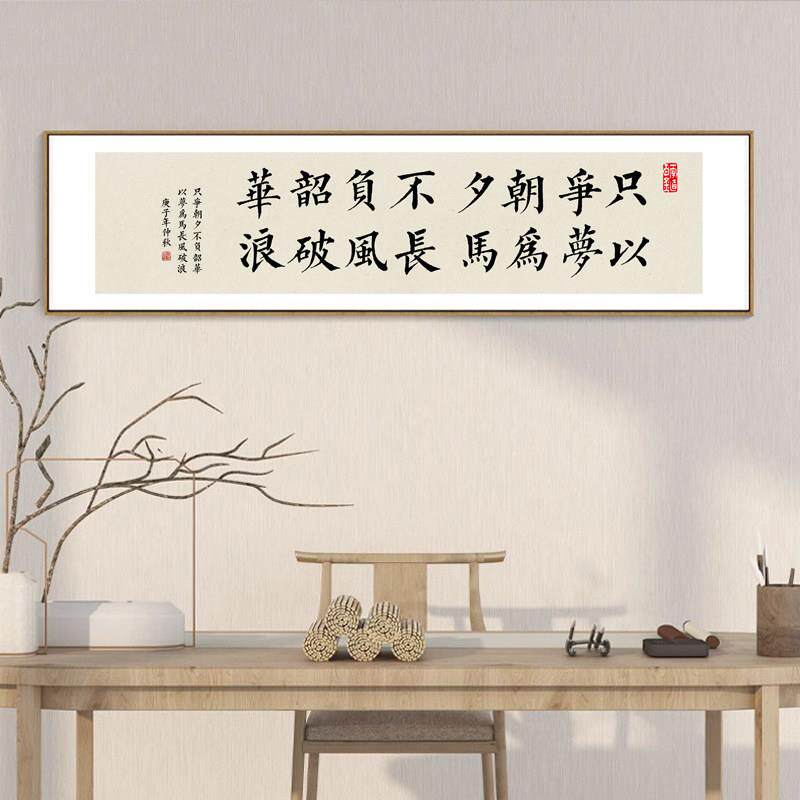 祇争朝夕不负韶华办公室励志字画曾国藩新中式书房茶室横幅装饰画