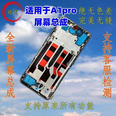 适用于oppo A1Pro屏幕总成 A2Pro A3Pro液晶屏幕总成带框一体屏幕
