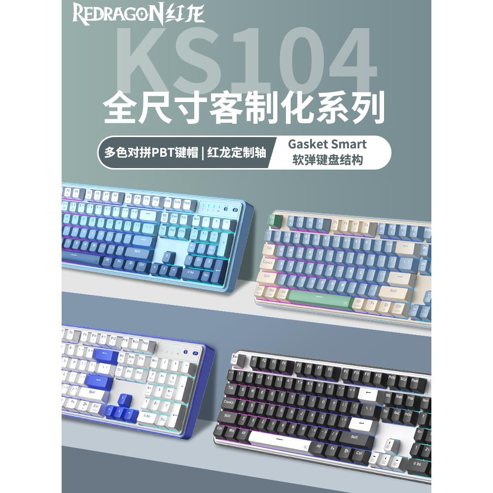 红龙Ks104机械键盘桌面有线无线热插拔电脑办公游戏电子竞技三模