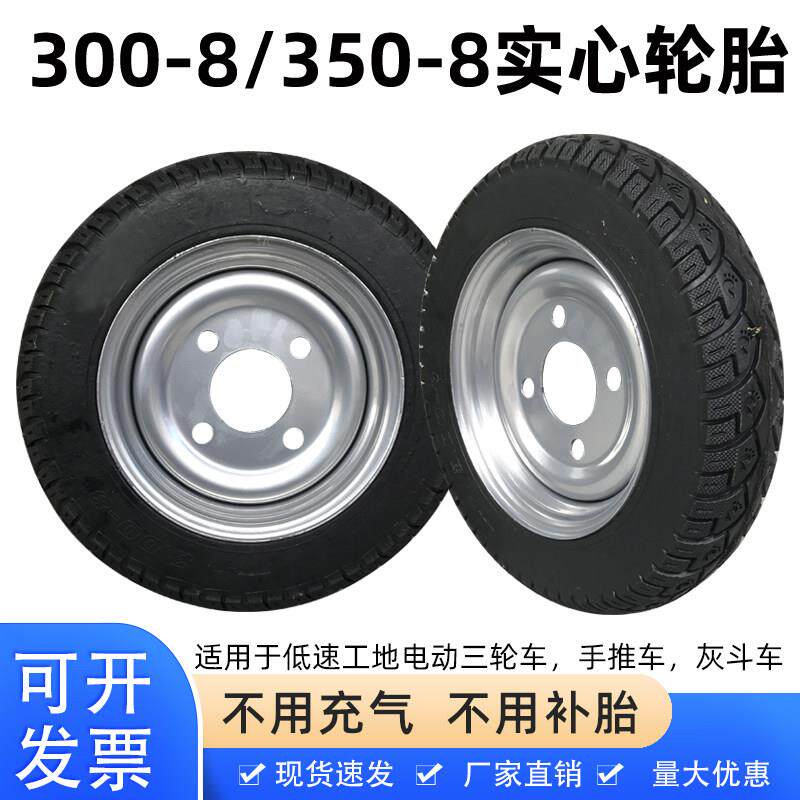 300一8/300-8实心轮胎工地电动三轮车拉灰车平板手推车实心胎大全
