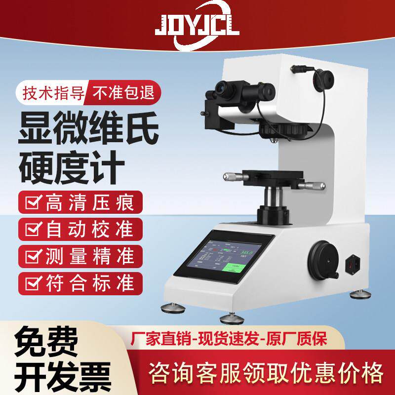 显微硬度计维氏硬度计全自动转塔测试仪金属钢渗碳热处理薄片数显