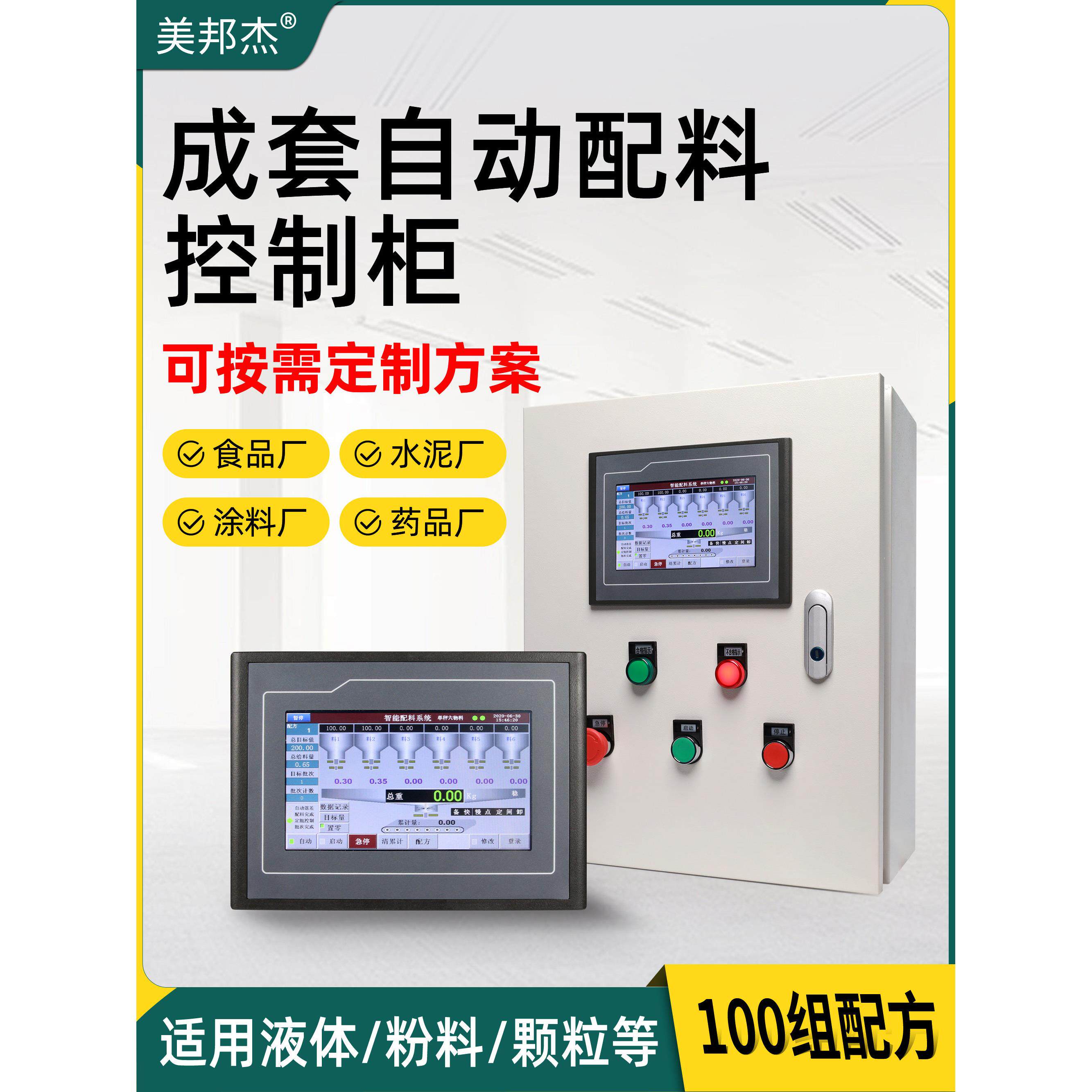触屏定量配料控制器自动配料称重仪表搅拌站多仓配料计量称重系统