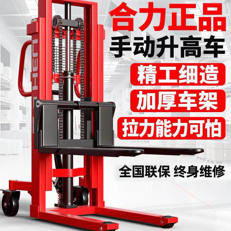 合力手动堆高机手动液压堆高机堆高车1吨半电动堆高机2吨手推升降