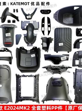 【原厂保证】E80Cmk2全套PP件 E125MK2 E150MK2塑料车壳配件