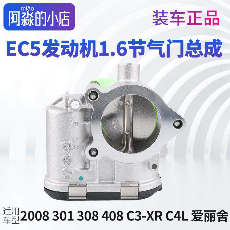 标致308 408 C3XR C4世嘉301新爱丽舍2008 C4L节气门总成1.6 EC5