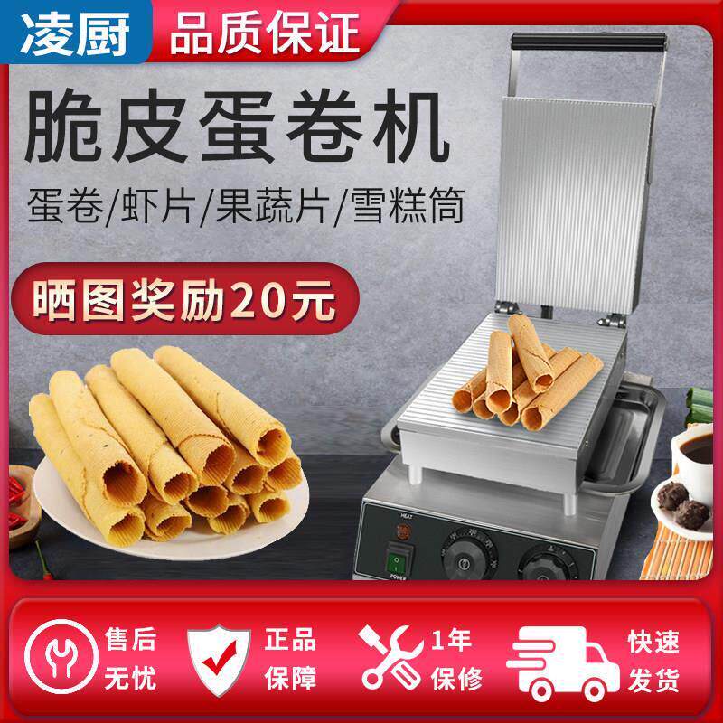 凌厨蛋卷机商用台湾蛋酥卷脆皮机电热摆摊小型冰淇淋蛋卷蛋筒厂家