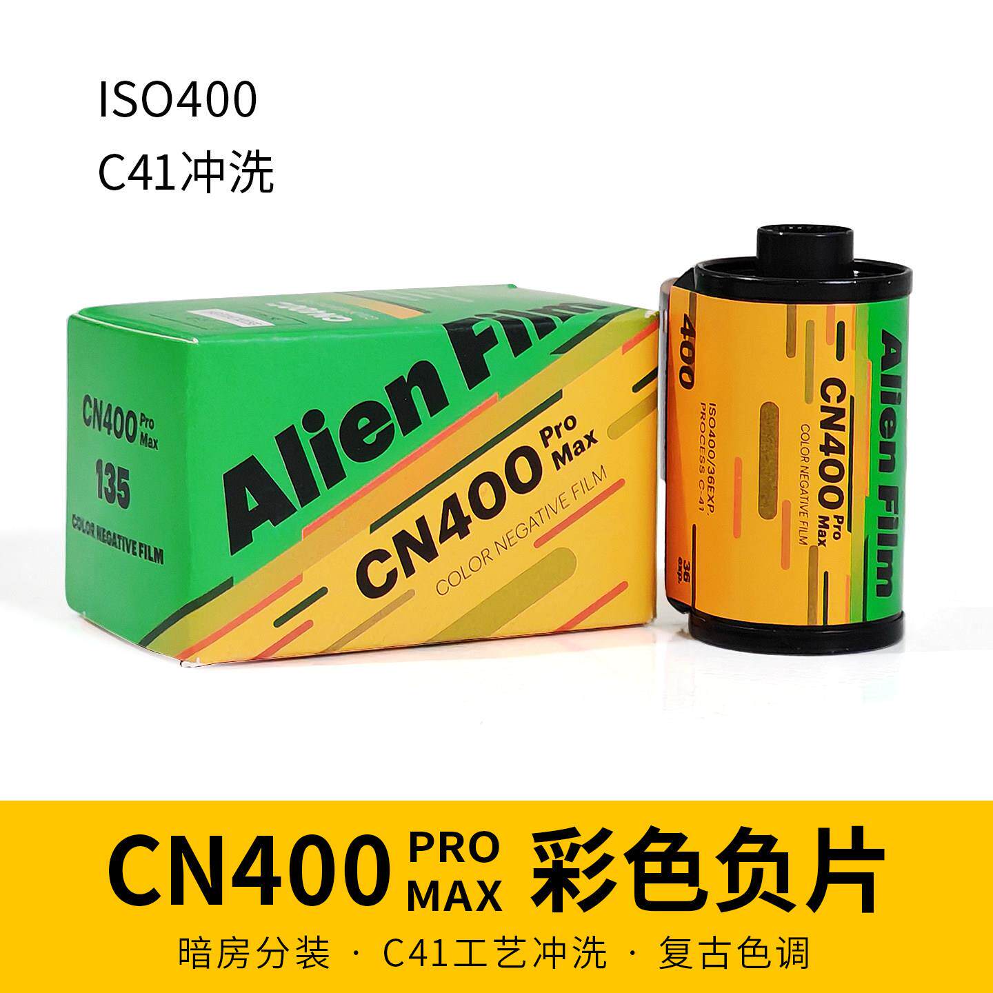 外星人CN400promax 400度全能分装彩色负片135胶卷 36张 26年11月
