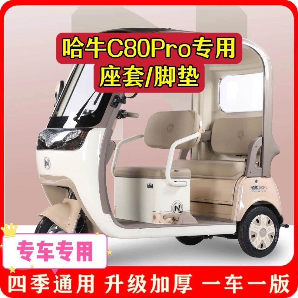 适用哈牛C80Pro座套脚垫电动三轮车坐垫套罩新款可爱加厚耐磨四季