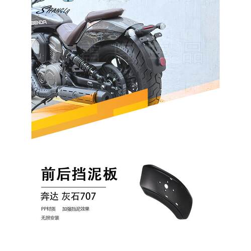 奔达灰石707 改装后挡泥板加长挡泥瓦防沙挡水挡泥pp材质覆古耐用