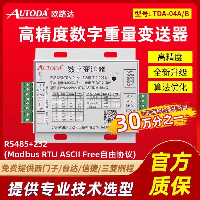 欧路达称重485数字重量变送器232感测器讯号放大器模块TDA-04A