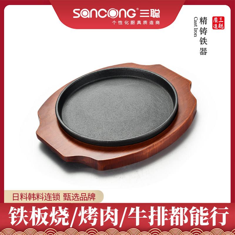 【三聪厨具】经典元盘牛排铁板烧盘韩式烤肉锅家用铸铁煎西餐商用