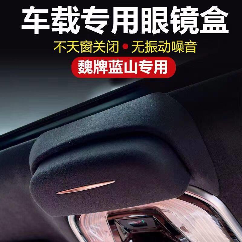 魏牌智驾版蓝山车载眼镜盒卡扣眼镜夹眼镜收纳内饰改装专用配件