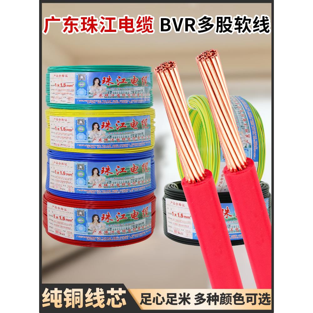 广东珠江电线电缆Bvr1.5/2.5/4/6方国家标准阻燃多芯纯铜芯家装软
