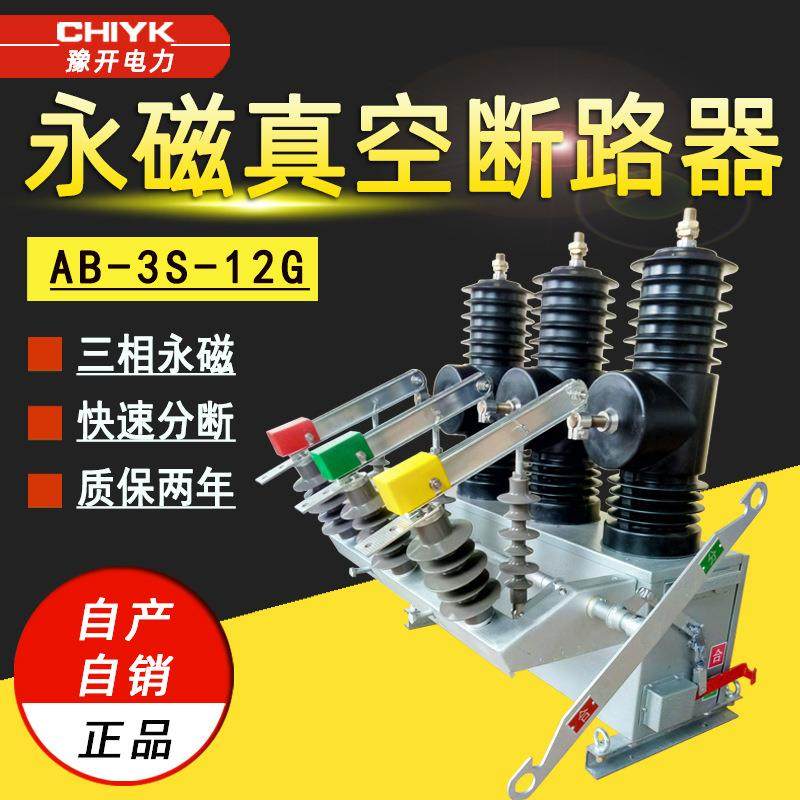AB-3S户外高压断路器 带隔离柱上开关10kV永磁快速分断真空断路器,五金/工具,高压自动断路器,淘宝优惠券,粉丝福利购,淘宝优惠卷