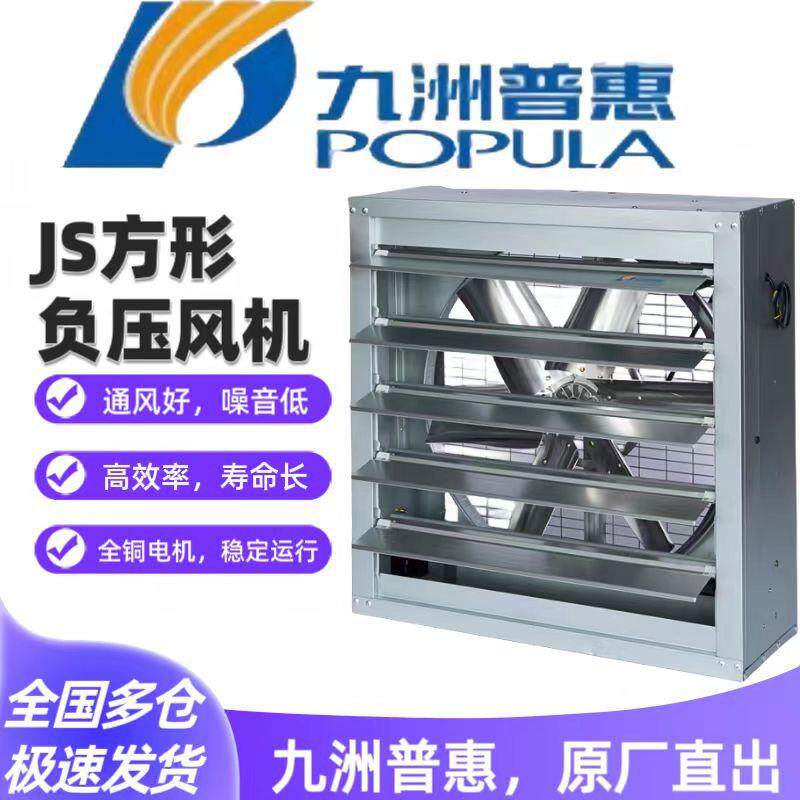 JS方形负压风机工业厂房畜牧大棚养殖场强力降温排风扇