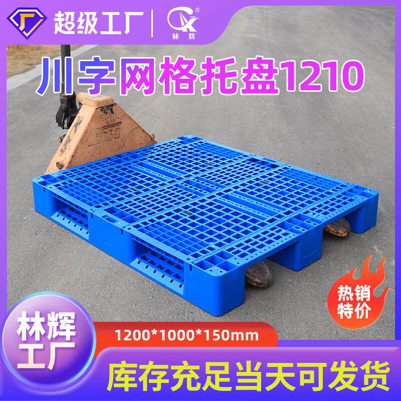 厂家塑料托盘 钢管1210网格川字物流货物货架塑胶栈板地台板托盘