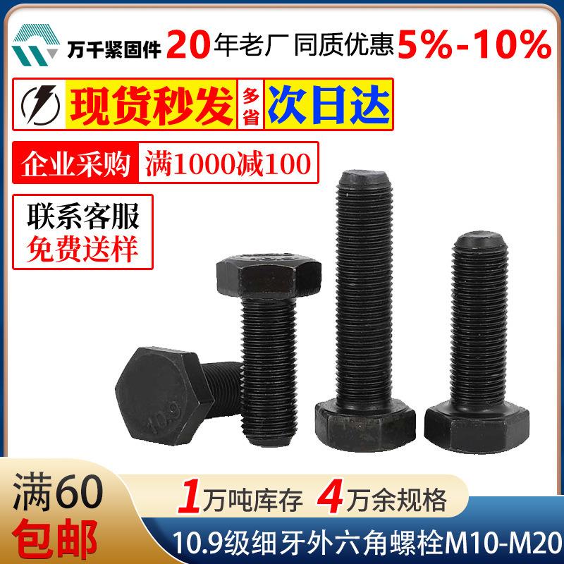 碳钢0.9级发黑细牙全牙外六角螺栓半牙六角幼牙螺丝M0M2M6M20
