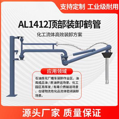 鹤管顶部密闭式AL1412耐腐蚀酸性易挥发流体装卸臂甲醇乙醇用管