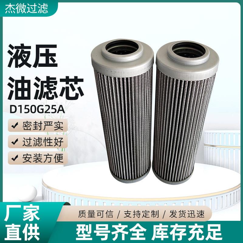 液压油滤芯D150G25A折叠滤芯油除杂质过滤材料厂家