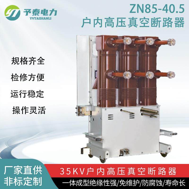 35KV户内高压真空断路器 手车式 ZN85型开关配KYN61高压柜用,五金/工具,高压自动断路器,淘宝优惠券,粉丝福利购,淘宝优惠卷