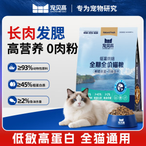 宠贝高全期全价低温烘焙猫粮无谷成猫幼猫鱼肉味高肉营养主食