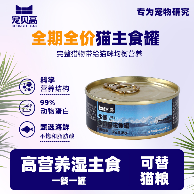 宠贝高全期全价猫主食罐鸡鱼组合