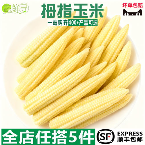 西双版纳拇指小玉米棒婴儿儿童宝宝软香糯云南手指包谷新鲜蔬菜