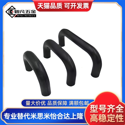 UGFN40 UGFN53 UGFN70 耐高温塑料型拉手 黑色亚光EDPM橡胶把手