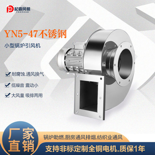 304不锈钢YN5-47锅炉引风机耐高温工业离心风机220V采暖炉排风机