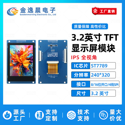 金逸晨3.2寸TFT液晶屏ST7789小屏240x320LCD显示器8/16位并口SPI