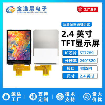 金逸晨2.4寸TFT液晶屏ST7789小屏幕240x320显示器LCD彩屏SPI裸屏