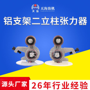 现货供应铝二立柱张力器纺织机械配件整经机铝支架张力器